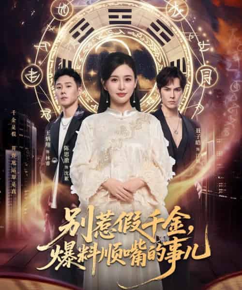 别惹假千金,爆料顺嘴的事儿(85集全)王炳翔&陈思澈-初遇资源网