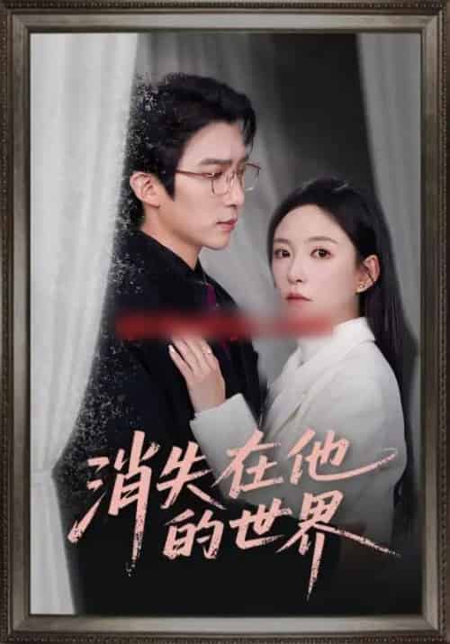 消失在他的世界(71集全)冯思源&葛晓希-初遇资源网