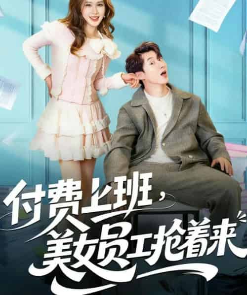 付费上班，美女员工抢着来（80集全）安尉＆王小水-初遇资源网