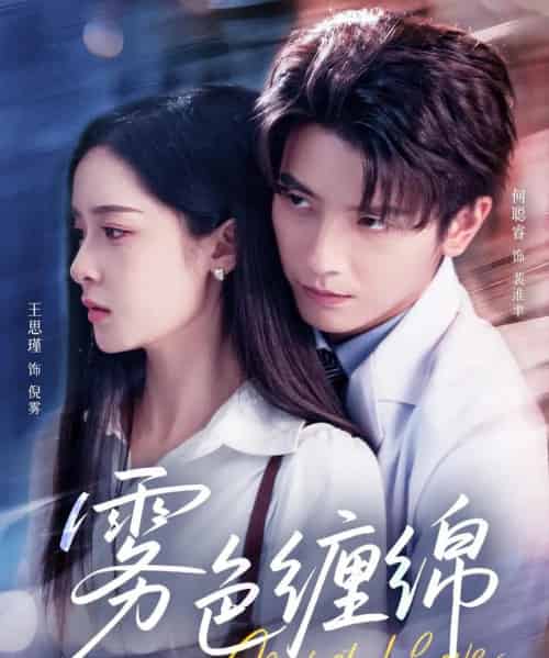 雾色缠绵（90集）何聪睿＆王思瑾-初遇资源网