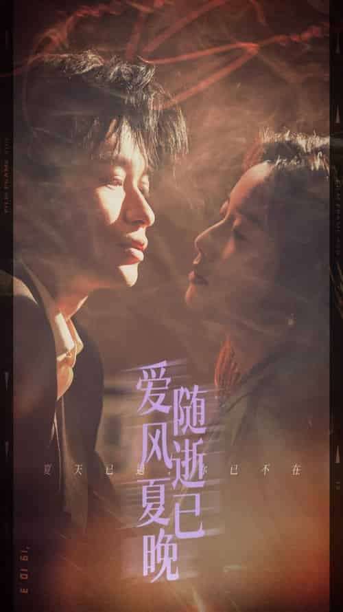 爱随风逝夏已晚＆午夜巴黎没有你（44集全）毛致远＆白雪茹-初遇资源网