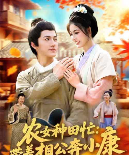 农女种田忙带着相公奔小康 (88集) 邵迪&张青-初遇资源网