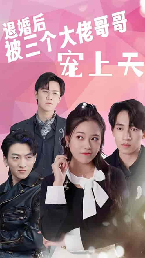 退婚后被三个大佬哥哥宠上天（90集）-初遇资源网