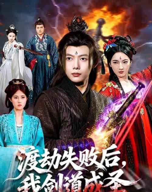 渡劫失败后,我剑道成圣(87集全)王镱深&姜云宁-初遇资源网