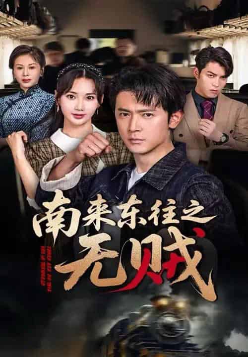 南来东往之无贼（51集）党杰静＆王昭-初遇资源网