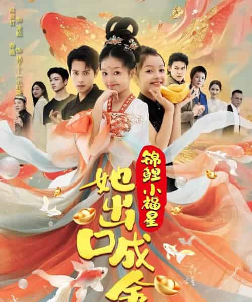 锦鲤小福星她出口成金(75)周彦哲&乔画-初遇资源网