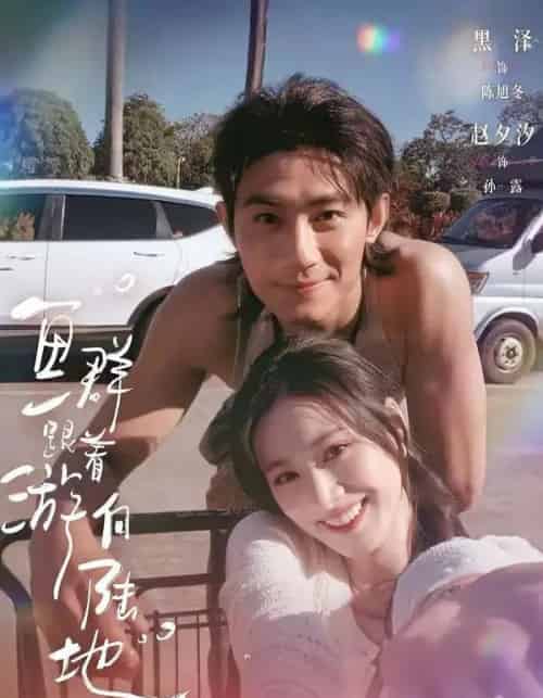 鱼群跟着游向陆地(72集全)黑泽&赵夕汐-初遇资源网