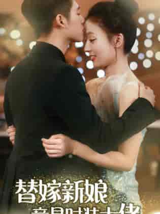 替嫁新娘竟是时装大佬（85集）-初遇资源网