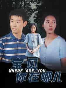 宝贝你在哪儿（30集）-初遇资源网