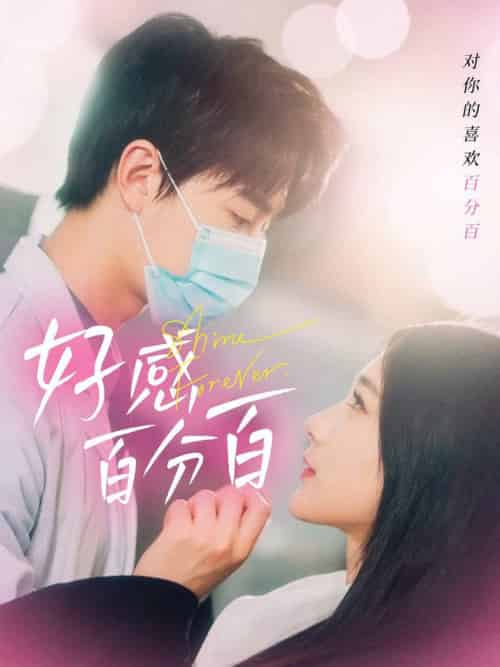 好感百分百（51集全）高明君-初遇资源网