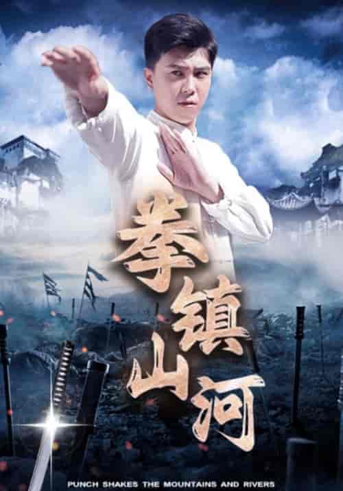 拳镇山河（45集全）叶孤舟＆韩江雪-初遇资源网