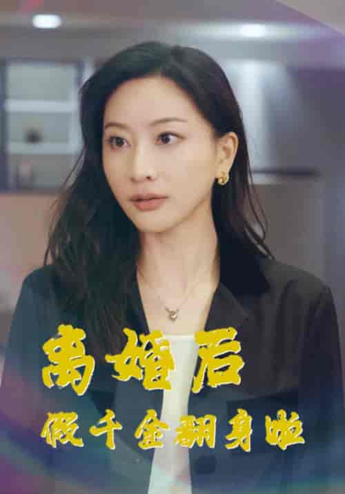 离婚后假千金翻身啦(92集)-初遇资源网