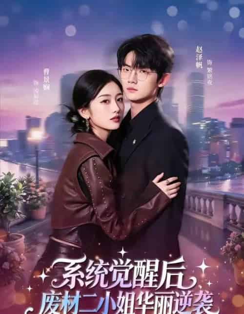系统觉醒后，废材二小姐华丽逆袭（70集全）赵泽帆＆曹景娴 - 夸克短剧