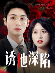 诱他深陷（60集全）伍昕宇-初遇资源网