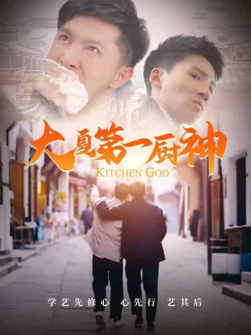 大夏第一厨神（51集全）汤彦俐-初遇资源网