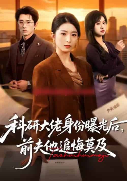 科研大佬身份曝光后，前夫他追悔莫及（50集全）肖琳＆大川-初遇资源网