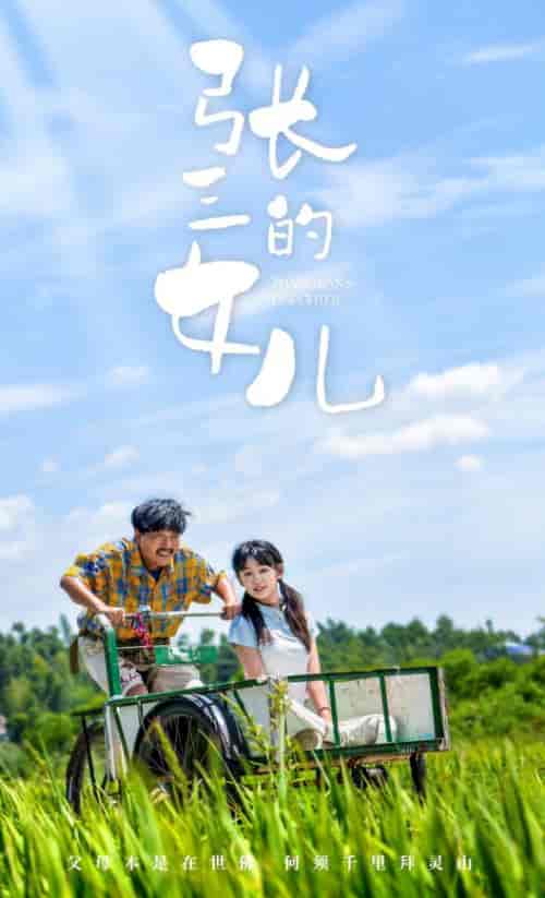 张三的女儿（70集）王洁-初遇资源网