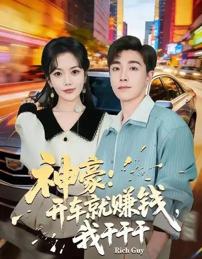 神豪：开车就赚钱，我干干干（80集全）邱彤＆胡程耀-初遇资源网