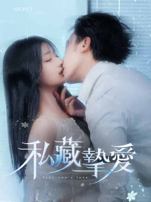 私藏摯愛(100集全)南夜爵&容恩-初遇资源网