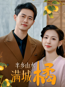 半乡山水满城橘(32集全)-初遇资源网