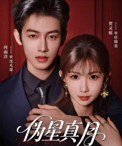伪星真月（81集全）何雨洋＆贺灵榣-初遇资源网