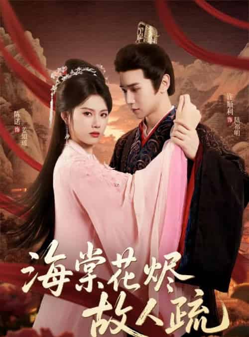 海棠花烬故人疏（32集）陈诺＆许顺利-初遇资源网