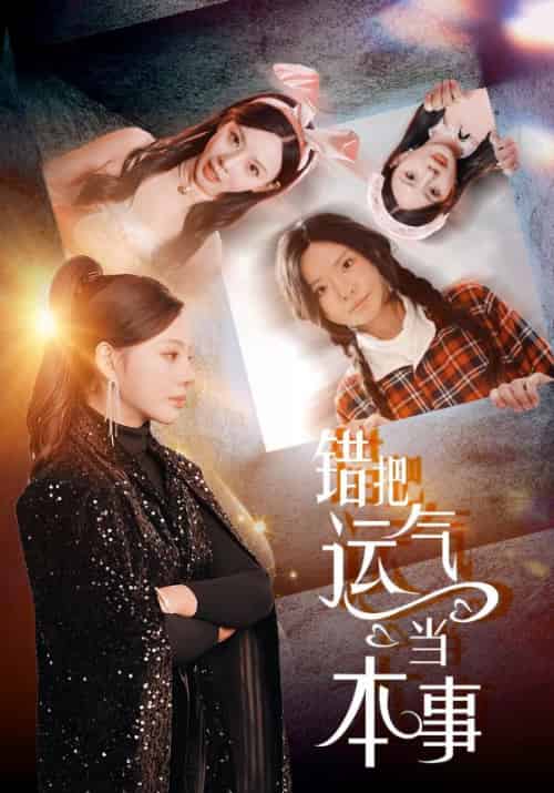 错把运气当本事（44集全）顾慎言＆宋芊芊-初遇资源网