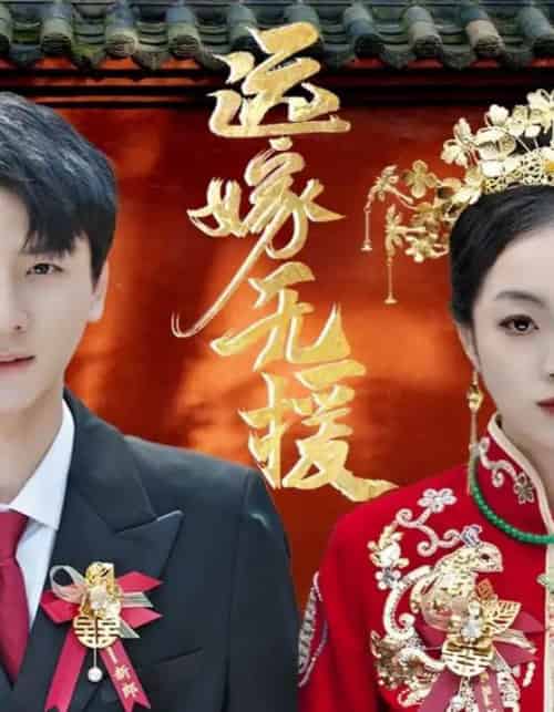 远嫁无援&婚劫(50集全)洛棋&王炎-初遇资源网