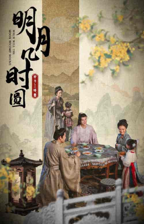 明月几时圆(35集)-初遇资源网