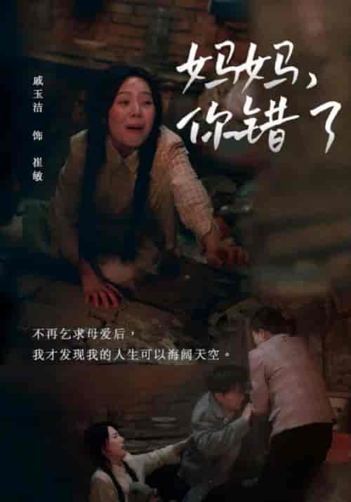 妈妈，你错了（43集全）崔国栋＆崔敏-初遇资源网