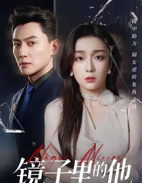 镜子里的他（58集全）张婉琳＆宋星翰-初遇资源网