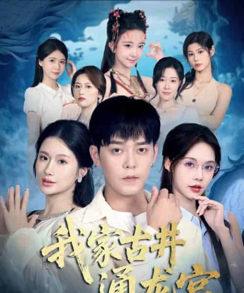 我家古井通龙宫(67集全)于珂然&苏西-初遇资源网