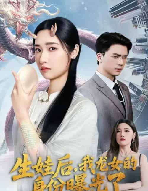 生娃后我龙女的身份曝光了（47集）张星禾＆赵志盟-初遇资源网