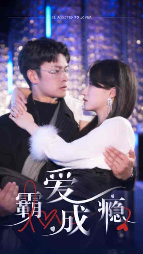 霸爱成瘾2（98集）-初遇资源网
