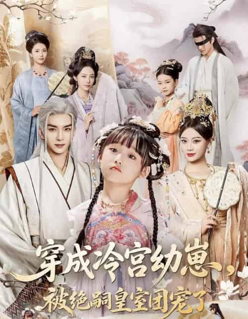 穿成冷宫幼崽被绝嗣皇室团宠了（76集）刘晏辰＆张初姈-初遇资源网