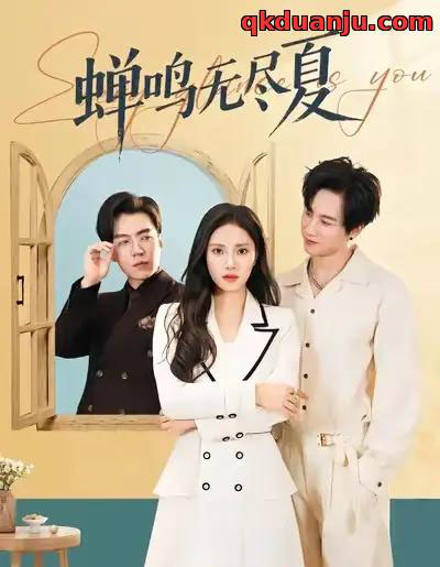 蝉鸣无尽夏（82集全）陈雷雷＆刘昱辰-初遇资源网