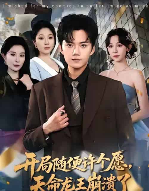开局随便许个愿天命龙王崩溃了(72集全)-初遇资源网