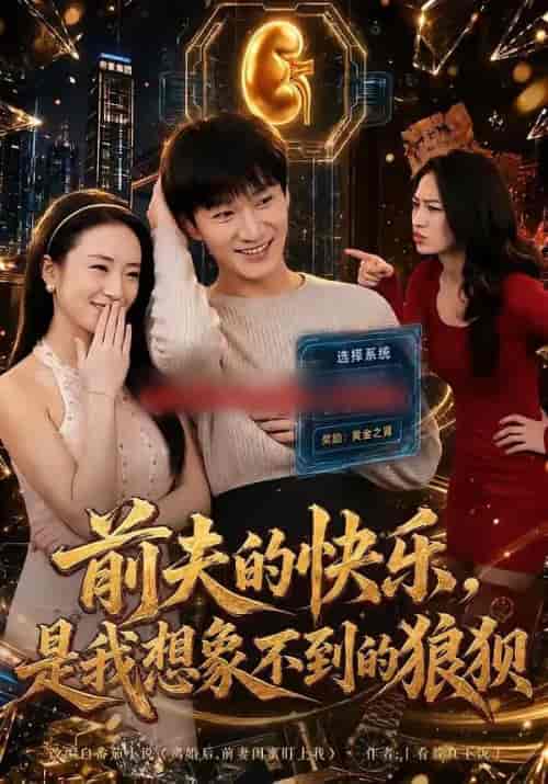 前夫的快乐,是我想象不到的狼狈 前夫的快乐,是我想象不到的狼狈