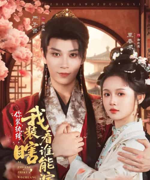 你装纨绔，我装瞎，看谁能演（79集全）严子贤＆至春禾-初遇资源网