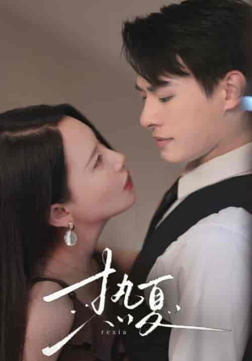 热夏&总裁跑去当舔狗啦(59集)-初遇资源网