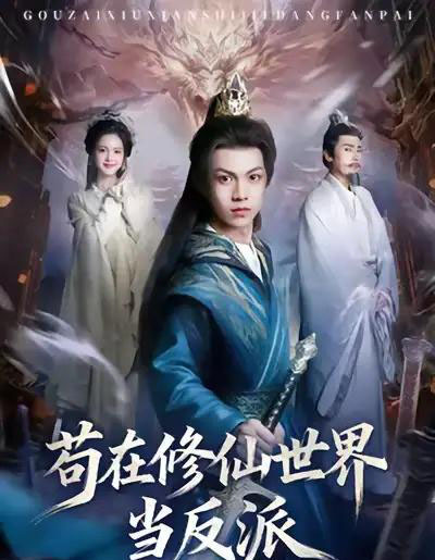 苟在修仙世界当反派（80集全）任泽祥＆蓝曦鹿-初遇资源网