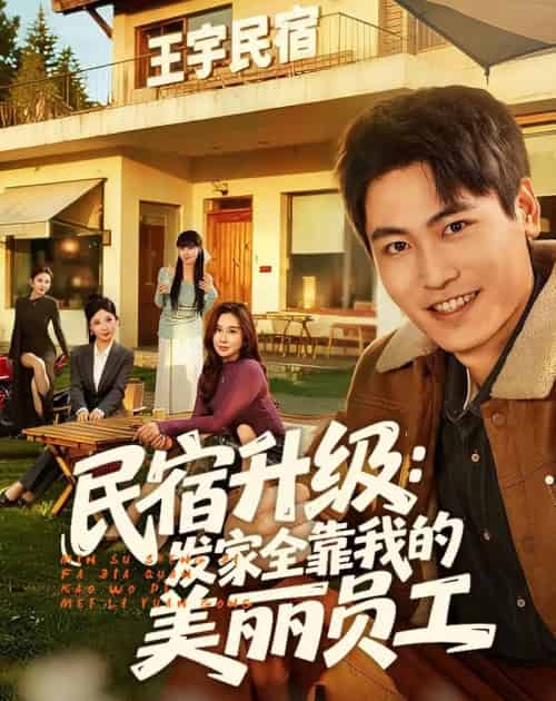 民宿升级：发家全靠我的美丽员工（60集全）刘雨昊＆陈旭-初遇资源网