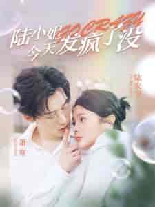 陆小姐今天发疯了没(98集)觅七&王艺珂-初遇资源网