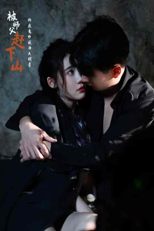 被师傅赶下山的我意外成为大明星（68集）王玥伊-初遇资源网