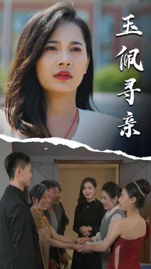 玉佩寻亲(64集全)顾云谨&梁飞雁-初遇资源网