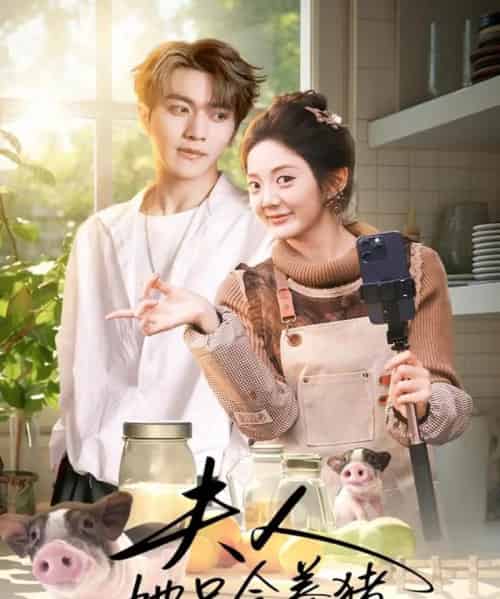 夫人她只会养猪(76集全)伍怡桥&马骁凡-初遇资源网