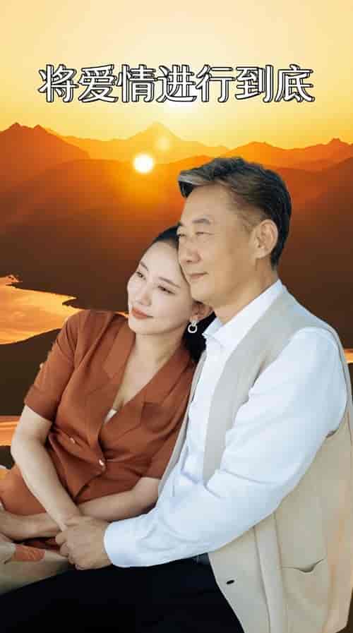 将爱情进行到底（67集）-初遇资源网