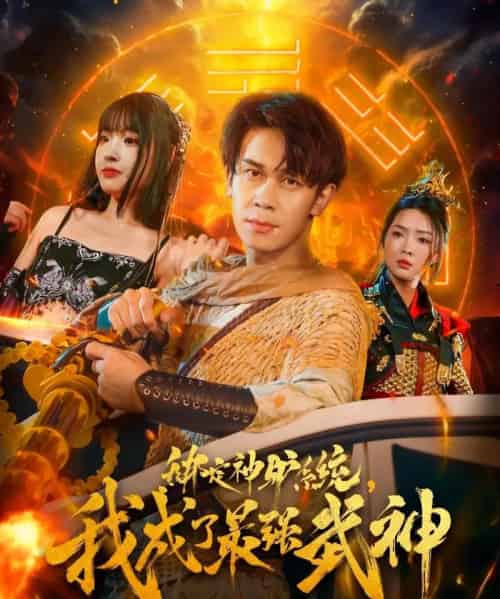 绑定神驴系统我成了最强武神（70集全）胡文飞＆陶思沂-初遇资源网