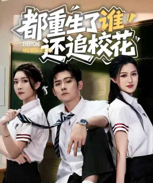 都重生了谁还追校花（70集全）张子寒＆杨晰茹-初遇资源网