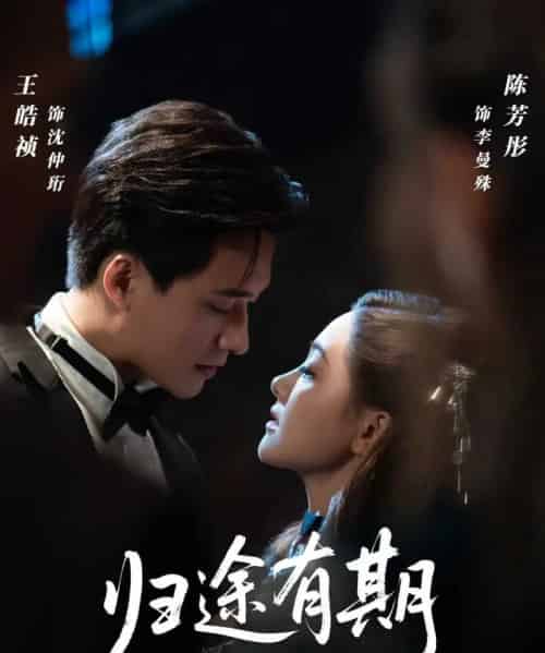 归途有期（60集全）王皓祯＆陈芳彤-初遇资源网